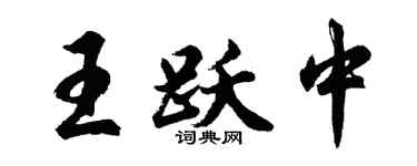 胡問遂王躍中行書個性簽名怎么寫