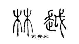 陳聲遠林越篆書個性簽名怎么寫