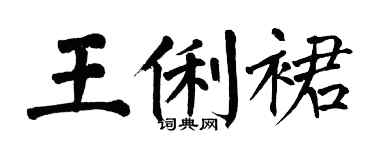 翁闓運王俐裙楷書個性簽名怎么寫