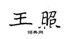 袁強王照楷書個性簽名怎么寫