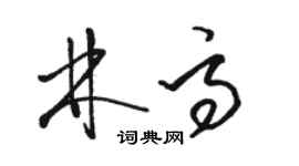 駱恆光林高草書個性簽名怎么寫