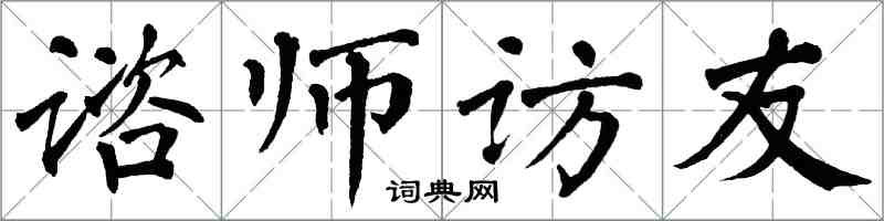 翁闓運諮師訪友楷書怎么寫