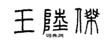 曾慶福王陸傑篆書個性簽名怎么寫