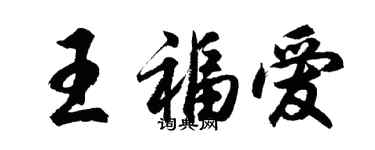 胡問遂王福愛行書個性簽名怎么寫