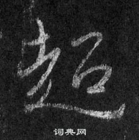 王羲之懷仁集聖教序中超的寫法