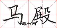 駱恆光馬殿楷書怎么寫