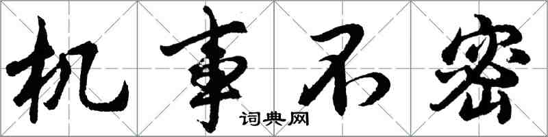 胡問遂機事不密行書怎么寫