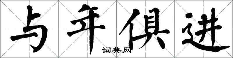 翁闓運與年俱進楷書怎么寫