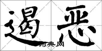 翁闓運遏惡楷書怎么寫