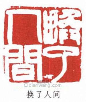 傅抱石的篆刻印章換了人間