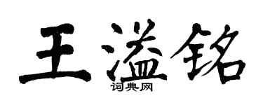 翁闓運王溢銘楷書個性簽名怎么寫
