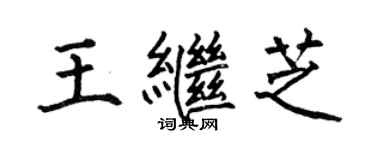 何伯昌王繼芝楷書個性簽名怎么寫