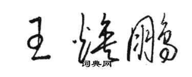 駱恆光王煥鵬草書個性簽名怎么寫