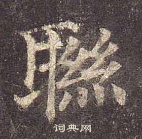 猴草書書法_猴字書法_草書字典