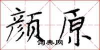 周炳元顏原楷書怎么寫