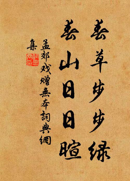 鐘鼎無心時節異，山林有味簟瓢足 詩詞名句