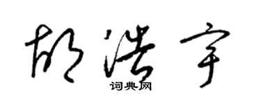 梁錦英胡浩宇草書個性簽名怎么寫