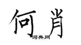 何伯昌何肖楷書個性簽名怎么寫