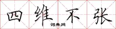 田英章四維不張楷書怎么寫