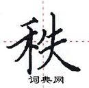 田英章寫的硬筆楷書秩