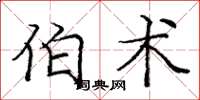 龐中華伯術楷書怎么寫