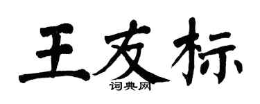 翁闓運王友標楷書個性簽名怎么寫