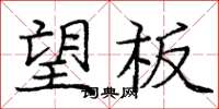 龐中華望板楷書怎么寫