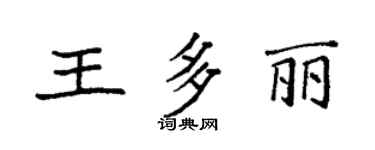 袁強王多麗楷書個性簽名怎么寫