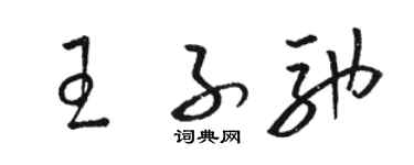 駱恆光王子馳草書個性簽名怎么寫