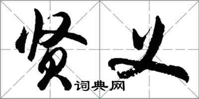 胡問遂賢義行書怎么寫