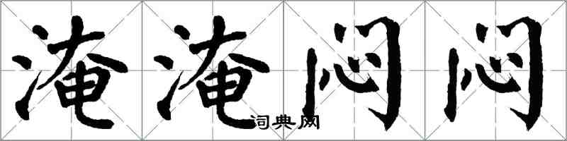 翁闓運淹淹悶悶楷書怎么寫