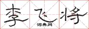駱恆光李飛將隸書怎么寫