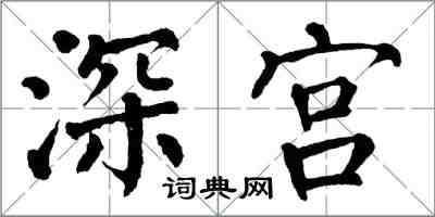 翁闓運深宮楷書怎么寫