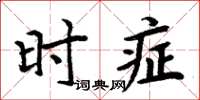 周炳元時症楷書怎么寫