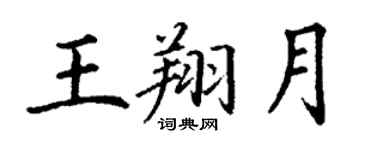 丁謙王翔月楷書個性簽名怎么寫