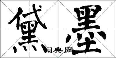 翁闓運黛墨楷書怎么寫