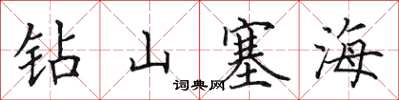 田英章鑽山塞海楷書怎么寫