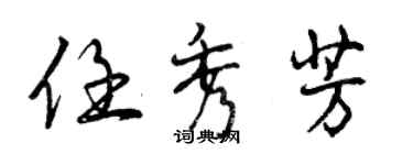 曾慶福任秀芳行書個性簽名怎么寫