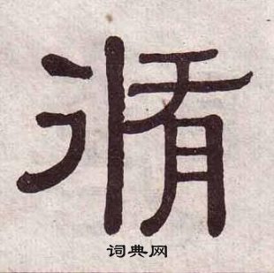 黃葆戉千字文中脩的寫法