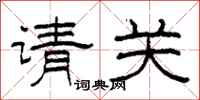 柯春海請關隸書怎么寫