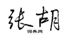 曾慶福張胡行書個性簽名怎么寫