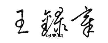 駱恆光王錄章草書個性簽名怎么寫