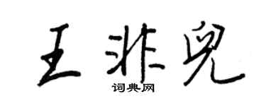 王正良王非兒行書個性簽名怎么寫