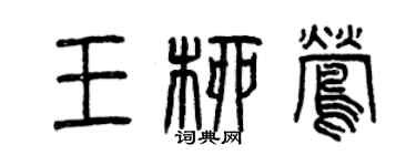 曾慶福王柳鶯篆書個性簽名怎么寫