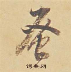 毓組詞_毓字怎么組詞_毓組詞有哪些_帶毓字的詞語