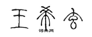 陳聲遠王希玄篆書個性簽名怎么寫