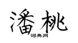 何伯昌潘桃楷書個性簽名怎么寫