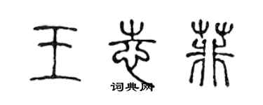 陳聲遠王志菲篆書個性簽名怎么寫