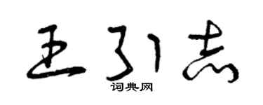 曾慶福王引志草書個性簽名怎么寫