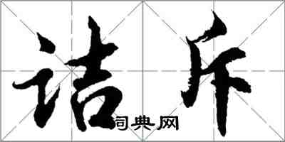 胡問遂詰斥行書怎么寫